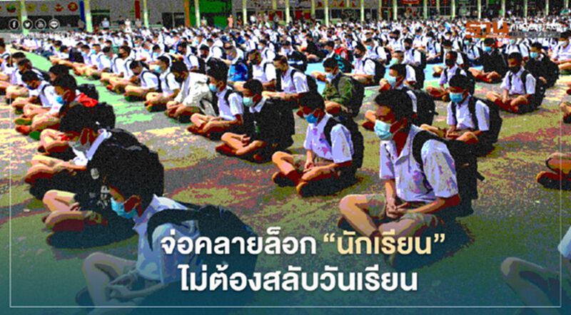 ศบค.เตรียม “คลายล็อกโรงเรียน” เรียนตามปกติไม่ต้องสลับวัน ศบค.เตรียม “คลายล็อกโรงเรียน” เรียนตามปกติไม่ต้องสลับวัน