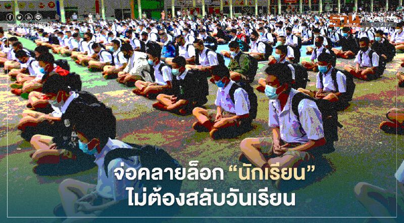 ศบค.เตรียม “คลายล็อกโรงเรียน” เรียนตามปกติไม่ต้องสลับวัน 