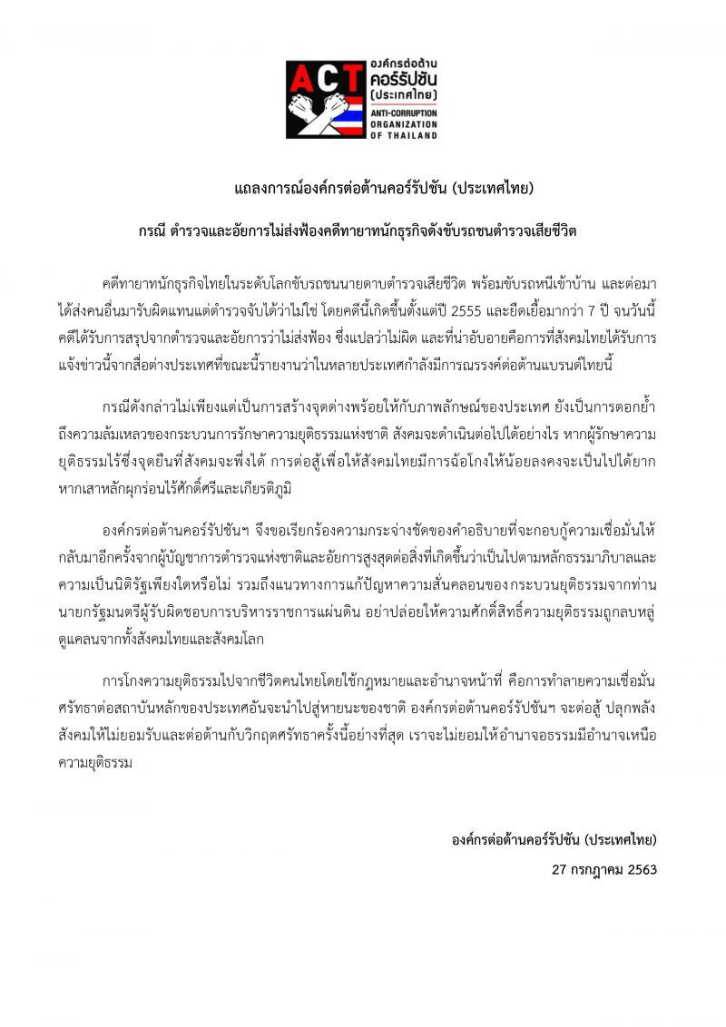 แถลงการณ์องค์กรต่อต้านคอร์รัปชัน กรณีอัยการและตำรวจไม่สั่งฟังคดี "บอส อยู่วิทยา"