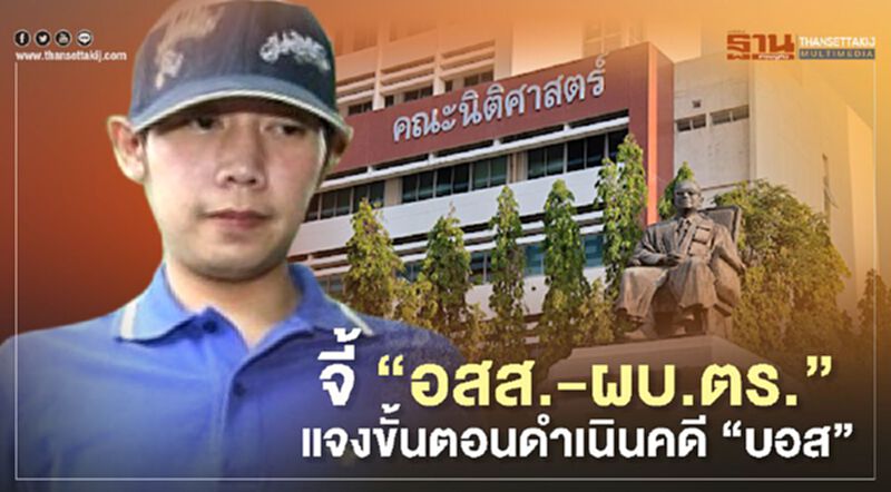 31 อาจารย์นิติฯ มธ. จี้”อสส.-ผบ.ตร.”แจงขั้นตอนดำเนินคดี “บอส อยู่วิทยา” 31 อาจารย์นิติฯ มธ. จี้”อสส.-ผบ.ตร.”แจงขั้นตอนดำเนินคดี “บอส อยู่วิทยา”
