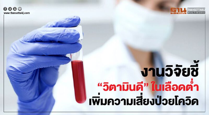 งานวิจัยชี้ "วิตามินดี" ในเลือดต่ำ เพิ่มความเสี่ยงป่วยโควิด งานวิจัยชี้ "วิตามินดี" ในเลือดต่ำ เพิ่มความเสี่ยงป่วยโควิด