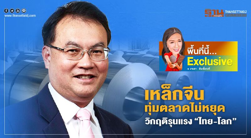 เหล็กจีนทุ่มตลาดไม่หยุด วิกฤติรุนแรง “ไทย-โลก”