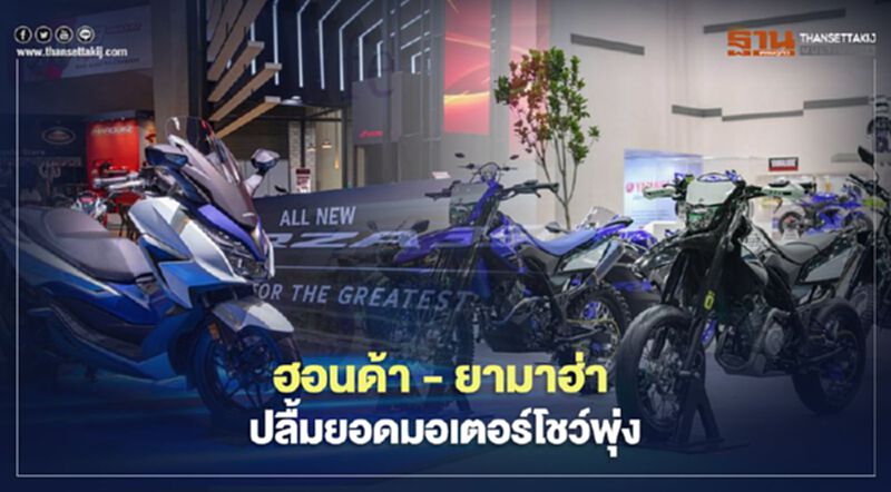 ฮอนด้า - ยามาฮ่า ปลื้มยอดจองมอเตอร์โชว์พุ่ง ฮอนด้า - ยามาฮ่า ปลื้มยอดจองมอเตอร์โชว์พุ่ง