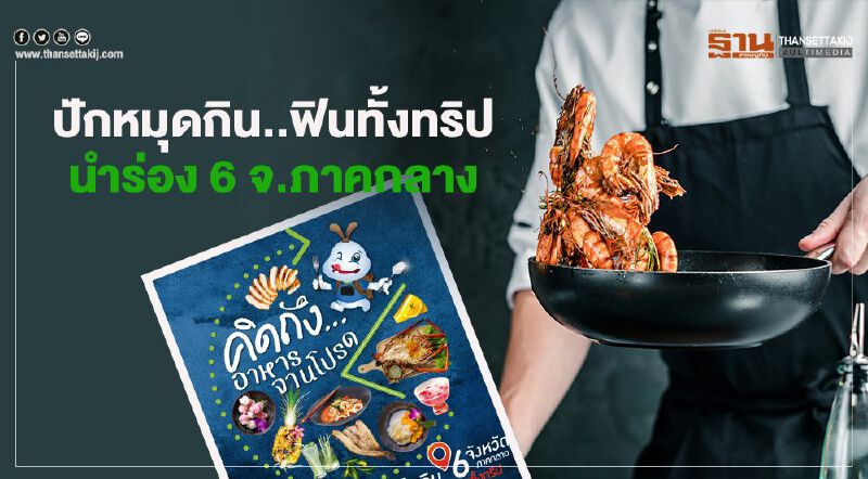 ปักหมุดกิน..ฟินทั้งทริป นำร่อง 6 จ.ภาคกลาง 