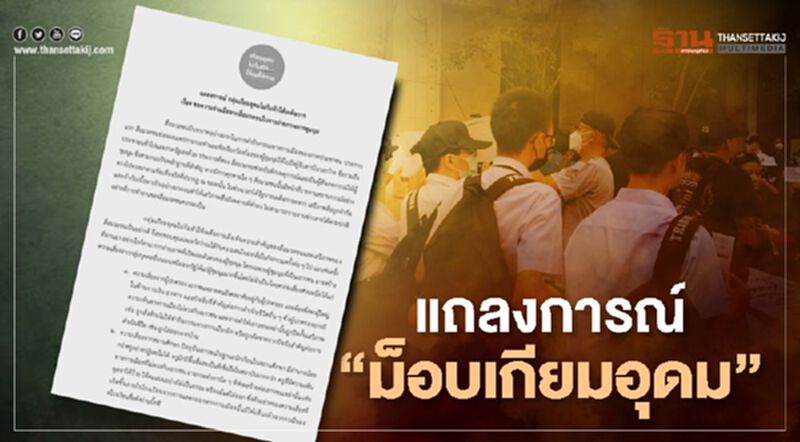 แนวร่วม “เยาวชนปลดแอก” ม็อบเกียมอุดม ขอสื่ออย่าถ่ายภาพใกล้ๆ แนวร่วม “เยาวชนปลดแอก” ม็อบเกียมอุดม ขอสื่ออย่าถ่ายภาพใกล้ๆ