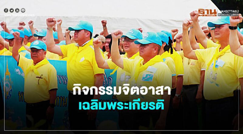 กำหนดการกิจกรรม “จิตอาสา” เฉลิมพระเกียรติฯ “ในหลวง” 28 ก.ค. 63 กำหนดการกิจกรรม “จิตอาสา” เฉลิมพระเกียรติฯ “ในหลวง” 28 ก.ค. 63