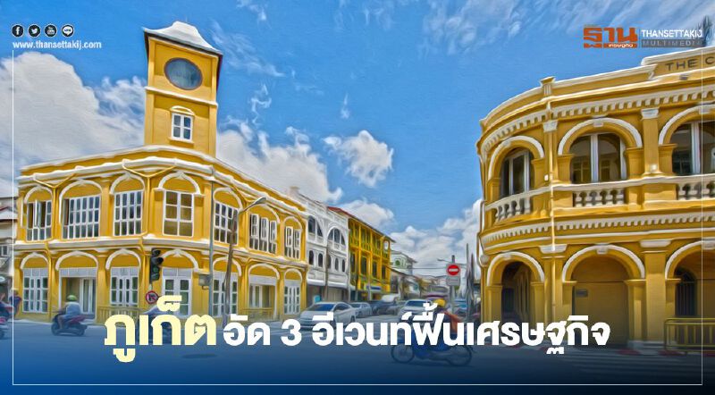 ภูเก็ตอัด 3 อีเวนท์กระตุ้นไทยเที่ยวไทย -ฟื้นเศรษฐกิจ