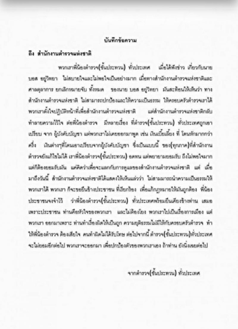 ฉะยับ สตช ปล่อย "บอส กระทิงแดง"ไม่ปกป้องตร.ชั้นผู้น้อย