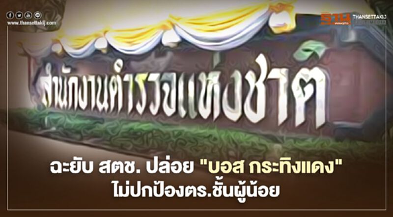 ฉะยับ สตช ปล่อย "บอส กระทิงแดง"ไม่ปกป้องตร.ชั้นผู้น้อย ฉะยับ สตช ปล่อย "บอส กระทิงแดง"ไม่ปกป้องตร.ชั้นผู้น้อย