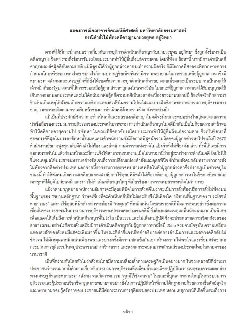 31 อาจารย์นิติฯ มธ. จี้”อสส.-ผบ.ตร.”แจงขั้นตอนดำเนินคดี “บอส อยู่วิทยา” 