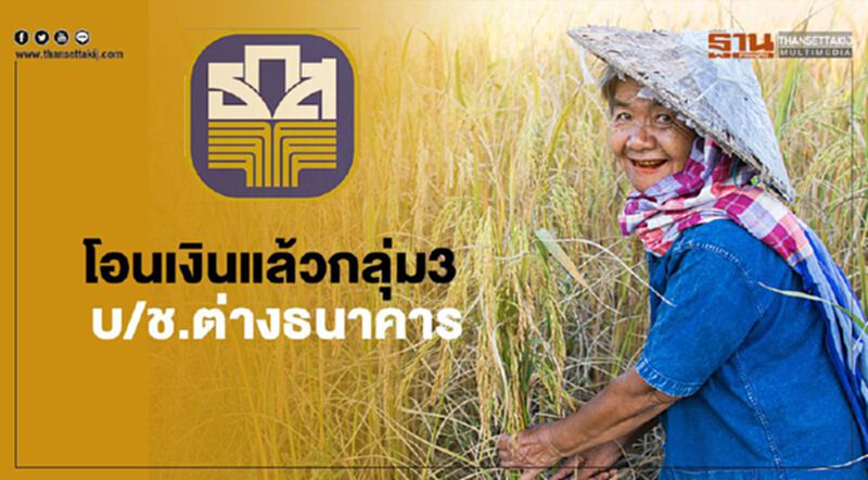 ตรวจสอบสถานะwww.เยียวยาเกษตรกร.com ธ.ก.ส.โอนต่างบัญชีแล้ว ตรวจสอบสถานะwww.เยียวยาเกษตรกร.com ธ.ก.ส.โอนต่างบัญชีแล้ว