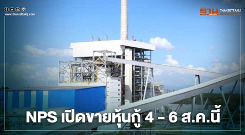 NPS เปิดขายหุ้นกู้ 4 -6 ส.ค.นี้ NPS เปิดขายหุ้นกู้ 4 -6 ส.ค.นี้