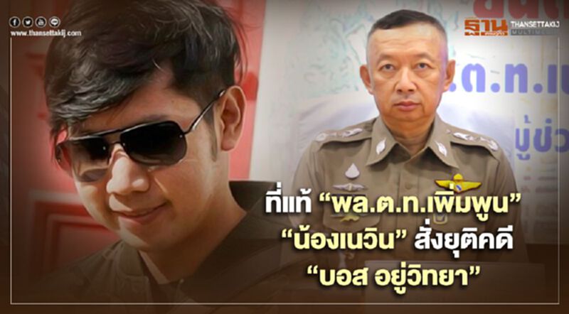ที่แท้“พล.ต.ท.เพิ่มพูน ชิดชอบ”สั่งยุติคดี“บอส อยู่วิทยา” ที่แท้“พล.ต.ท.เพิ่มพูน ชิดชอบ”สั่งยุติคดี“บอส อยู่วิทยา”