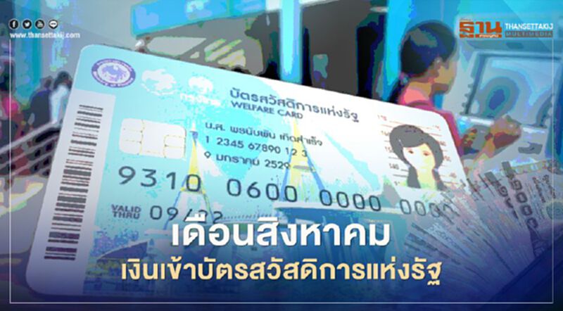 เช็กที่นี่ “บัตรสวัสดิการแห่งรัฐ” เดือนสิงหาคมเงินเข้าวันไหน เช็กที่นี่ “บัตรสวัสดิการแห่งรัฐ” เดือนสิงหาคมเงินเข้าวันไหน