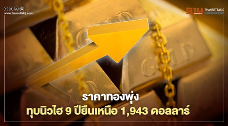 ราคาทองพุ่งทุบนิวไฮ 9 ปียืนเหนือ 1,943 ดอลลาร์ ราคาทองพุ่งทุบนิวไฮ 9 ปียืนเหนือ 1,943 ดอลลาร์