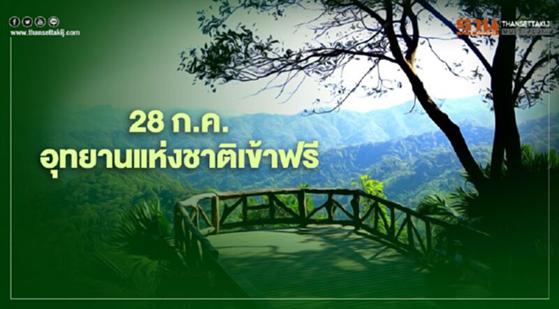 28 ก.ค. อุทยานแห่งชาติทั่วประเทศเข้าฟรี 28 ก.ค. อุทยานแห่งชาติทั่วประเทศเข้าฟรี