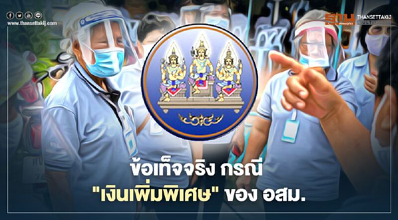 “สภาพัฒน์” แจงข้อเท็จจริง กรณีหั่นเงินเพิ่มพิเศษของ อสม. “สภาพัฒน์” แจงข้อเท็จจริง กรณีหั่นเงินเพิ่มพิเศษของ อสม.