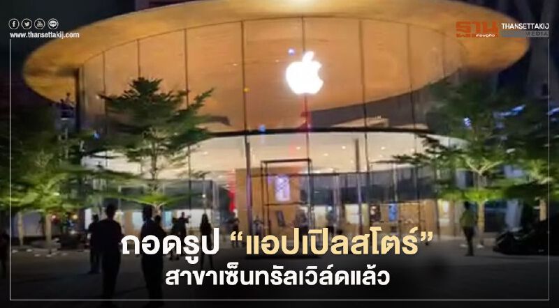 ถอดรูป “แอปเปิลสโตร์”สาขาเซ็นทรัลเวิล์ด แล้ว
