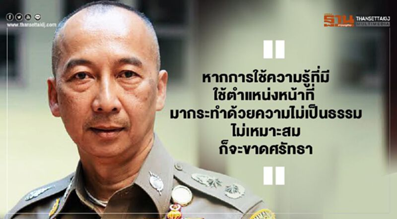 "พล.ต.ต.ต่อศักดิ์" เตือนสติการเป็นตำรวจที่ดีไม่ได้วัดที่การศึกษา "พล.ต.ต.ต่อศักดิ์" เตือนสติการเป็นตำรวจที่ดีไม่ได้วัดที่การศึกษา