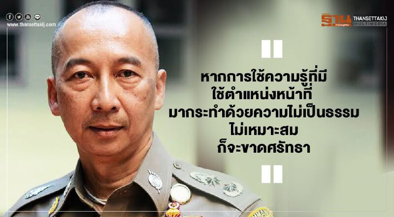 "พล.ต.ต.ต่อศักดิ์" เตือนสติการเป็นตำรวจที่ดีไม่ได้วัดที่การศึกษา 