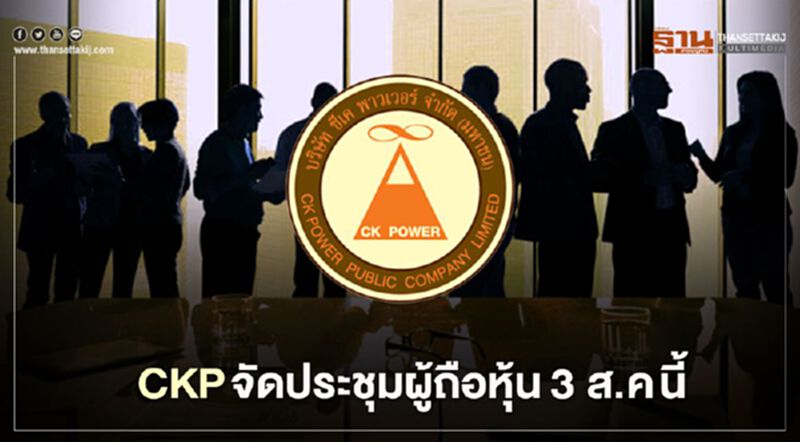 CKP เตรียมจัดประชุมผู้ถือหุ้นแบบ New Normal 3 ส.ค.นี้ CKP เตรียมจัดประชุมผู้ถือหุ้นแบบ New Normal 3 ส.ค.นี้