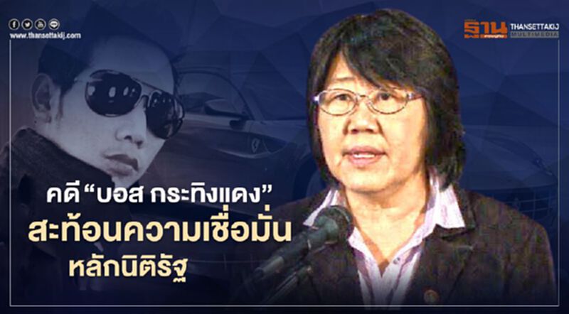 คดี “บอส กระทิงแดง” บทพิสูจน์หลักนิติธรรมของกฎหมาย คดี “บอส กระทิงแดง” บทพิสูจน์หลักนิติธรรมของกฎหมาย