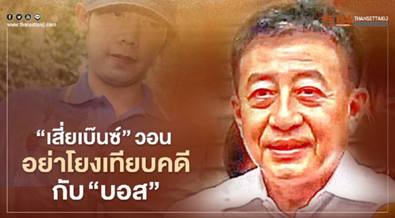 อย่าโยง "บอส อยู่วิทยา" กับ "เสี่ยเบ๊นซ์" ยันคดีจบแล้ว อย่าโยง "บอส อยู่วิทยา" กับ "เสี่ยเบ๊นซ์" ยันคดีจบแล้ว