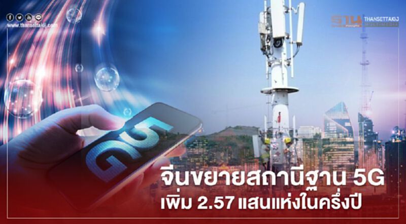 จีนขยายสถานีฐาน 5G เพิ่ม 2.57แสนแห่งในครึ่งปี จีนขยายสถานีฐาน 5G เพิ่ม 2.57แสนแห่งในครึ่งปี