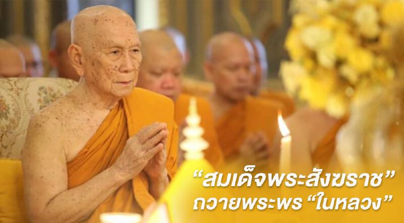 "สมเด็จพระสังฆราช"ถวายพระพร"ในหลวง" เนื่องในวันเฉลิม
