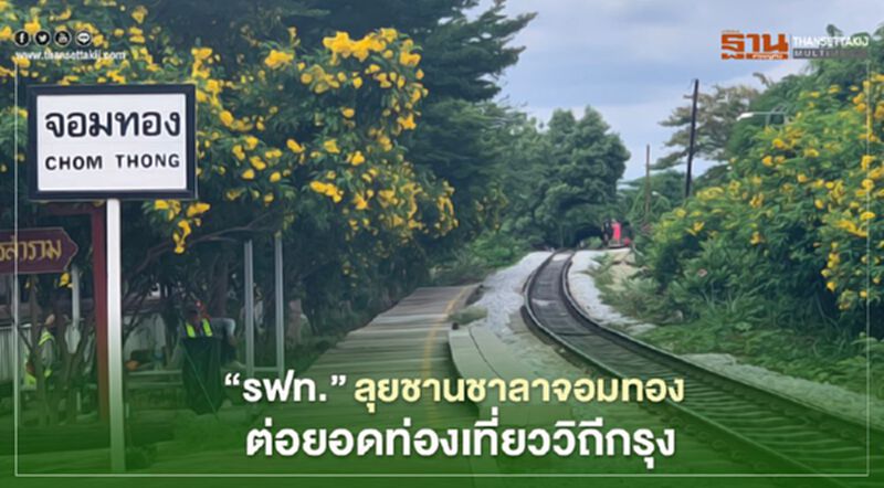 "กันยา" ได้ใช้ สถานี"จอมทอง" ปลุกท่องเที่ยวกรุงเก่าย่านฝั่งธนฯ "กันยา" ได้ใช้ สถานี"จอมทอง" ปลุกท่องเที่ยวกรุงเก่าย่านฝั่งธนฯ