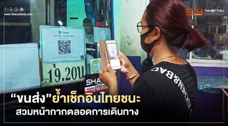 “กรมขนส่ง”ย้ำเช็กอิน"ไทยชนะ" สวมหน้ากากตลอดการเดินทาง “กรมขนส่ง”ย้ำเช็กอิน"ไทยชนะ" สวมหน้ากากตลอดการเดินทาง