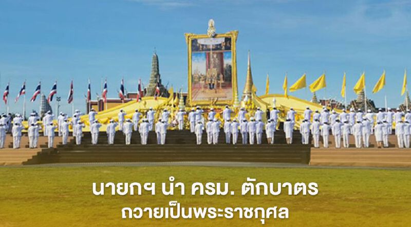 นายกฯ นำ ครม.ตักบาตร ถวายเป็นพระราชกุศล วันเฉลิมพระชนมพรรษาในหลวง