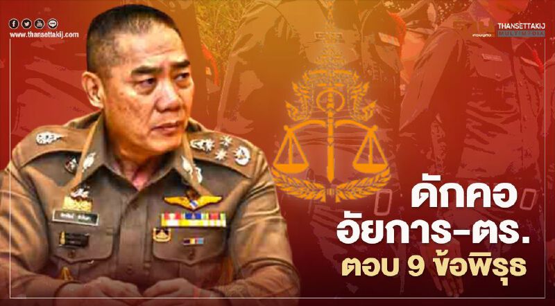 ศรีสุวรรณดักคออัยการ-ตร.ตอบ9ข้อพิรุธ