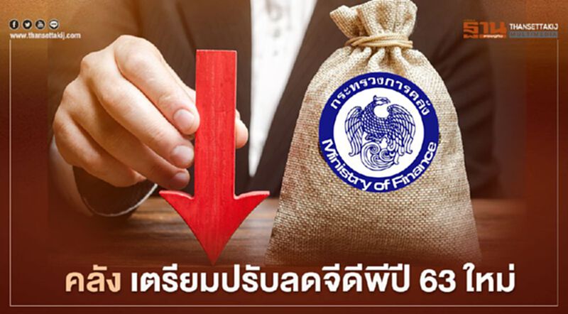 คลังเตรียมปรับลดจีดีพีปี63 ใหม่ คลังเตรียมปรับลดจีดีพีปี63 ใหม่