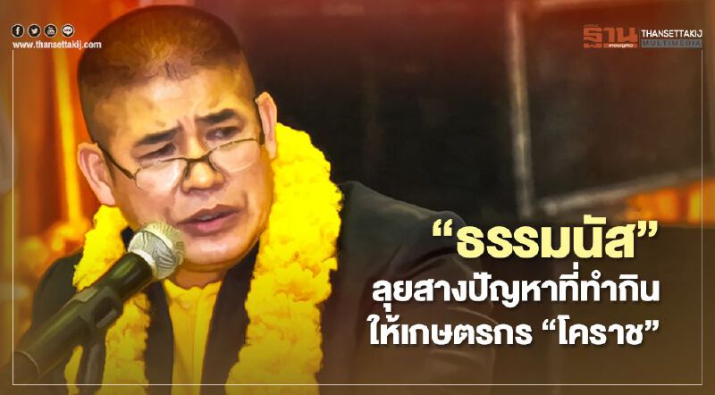 "ธรรมนัส" ลุยสางปัญหาที่ทำกินให้เกษตรกร “โคราช”