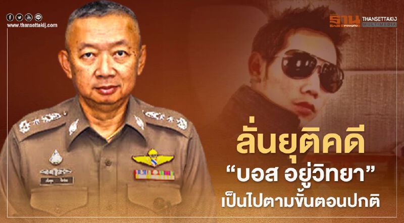 “พล.ต.ท.เพิ่มพูน ชิดชอบ”ลั่นยุติคดี“บอส อยู่วิทยา”เป็นไปตามขั้นตอนปกติ