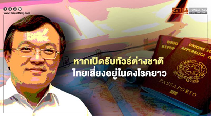 "แพทย์จุฬา" เตือนโควิดทั่วโลกยังรุนแรง หากเปิดรับนักท่องเที่ยวต่างชาติ ไทยเสี่ยงอยู่ในดงโรคยาว "แพทย์จุฬา" เตือนโควิดทั่วโลกยังรุนแรง หากเปิดรับนักท่องเที่ยวต่างชาติ ไทยเสี่ยงอยู่ในดงโรคยาว