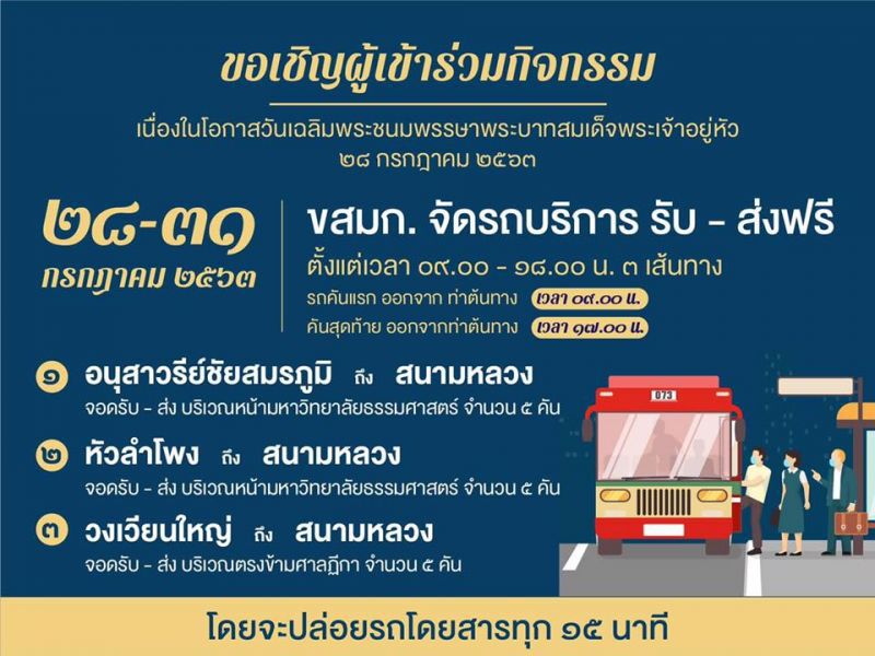 "เฉลิมพระเกียรติ ร.10 " ขสมก.จัดรถฟรี 3 สาย - กรมเจ้าท่าจับมือเอกชนนั่งเรือข้ามฟากฟรี 
