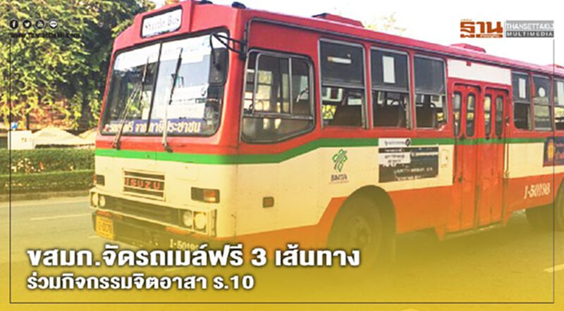 "เฉลิมพระเกียรติ ร.10 " ขสมก.จัดรถฟรี 3 สาย - กรมเจ้าท่าจับมือเอกชนนั่งเรือข้ามฟากฟรี "เฉลิมพระเกียรติ ร.10 " ขสมก.จัดรถฟรี 3 สาย - กรมเจ้าท่าจับมือเอกชนนั่งเรือข้ามฟากฟรี