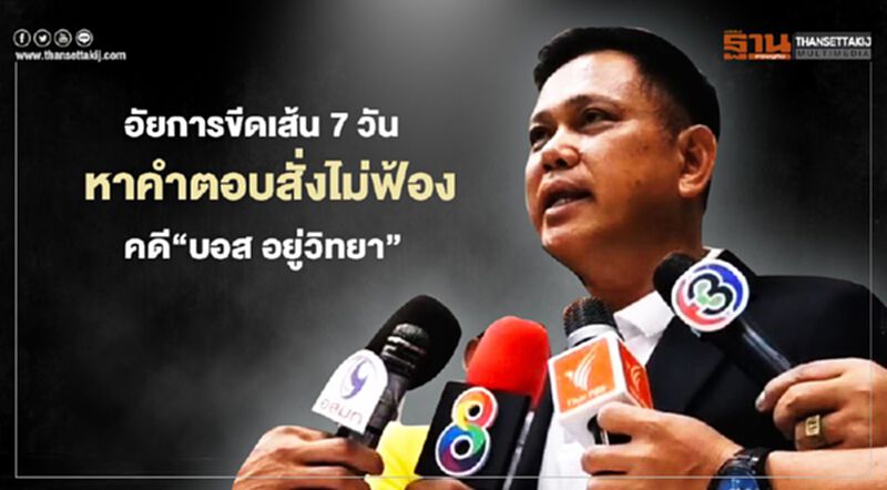 “อัยการ”ขีดเส้น 7 วันหาคำตอบสั่งไม่ฟ้องคดี“บอส อยู่วิทยา” “อัยการ”ขีดเส้น 7 วันหาคำตอบสั่งไม่ฟ้องคดี“บอส อยู่วิทยา”
