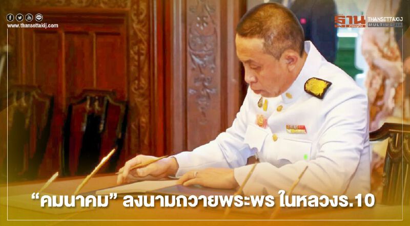 28 ก.ค. “เฉลิมพระชนมพรรษา”  ในหลวงร.10  “คมนาคม” ลงนามถวายพระพร