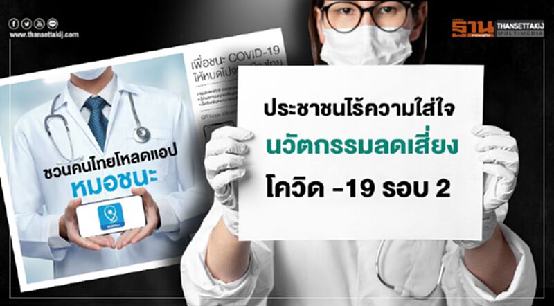 ประชาชนไร้ความใส่ใจ นวัตกรรมลดเสี่ยงโควิด -19 รอบ 2 “Skan & Go” และ "หมอชนะ" ประชาชนไร้ความใส่ใจ นวัตกรรมลดเสี่ยงโควิด -19 รอบ 2 “Skan & Go” และ "หมอชนะ"