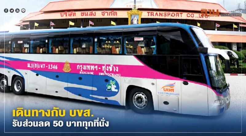 ลูกค้า "3BB" เดินทางกับ "บขส." รับส่วนลด 50 บาททุกที่นั่ง เริ่ม 1ส.ค. ลูกค้า "3BB" เดินทางกับ "บขส." รับส่วนลด 50 บาททุกที่นั่ง เริ่ม 1ส.ค.