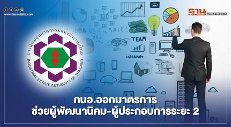 “กนอ.”อัดงบเพิ่ม 280 ล.ช่วยผู้ประกอบการ-ผู้พัฒนานิคมฯ จากวิกฤตโควิด “กนอ.”อัดงบเพิ่ม 280 ล.ช่วยผู้ประกอบการ-ผู้พัฒนานิคมฯ จากวิกฤตโควิด