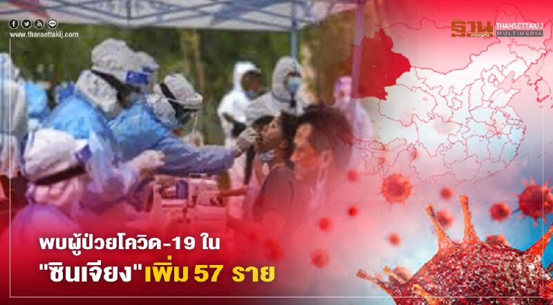 พบผู้ป่วยโควิด-19 ใน "ซินเจียง "เพิ่ม 57 ราย 