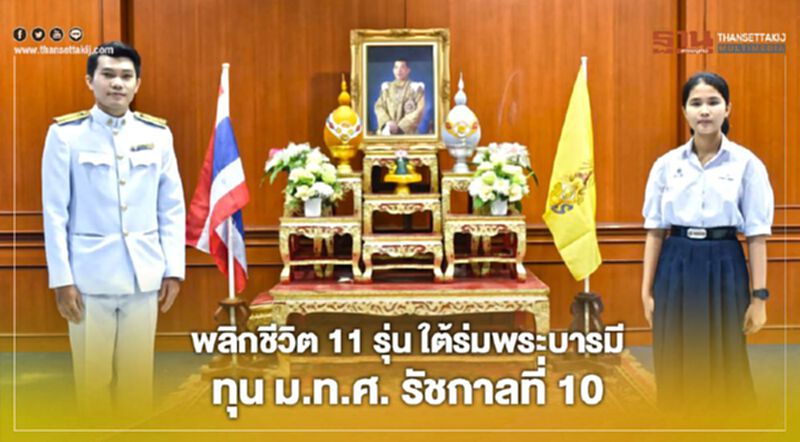 พลิกชีวิต 11 รุ่น ใต้ร่มพระบารมี ทุนการศึกษาพระราชทาน ม.ท.ศ. รัชกาลที่ 10 พลิกชีวิต 11 รุ่น ใต้ร่มพระบารมี ทุนการศึกษาพระราชทาน ม.ท.ศ. รัชกาลที่ 10