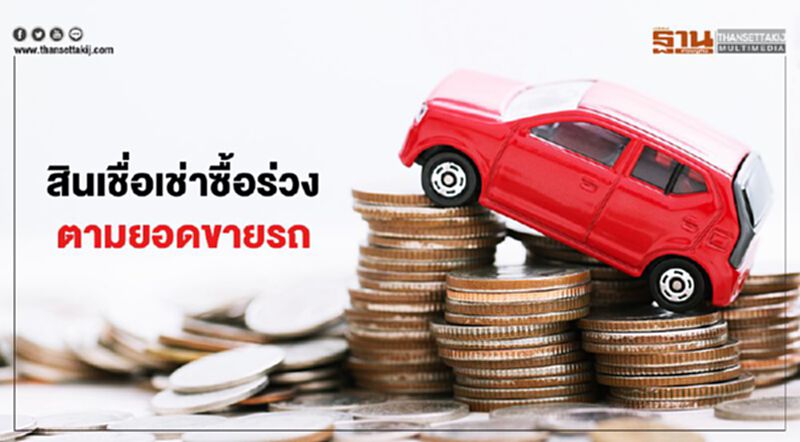 สินเชื่อเช่าซื้อร่วง ตามยอดขายรถ สินเชื่อเช่าซื้อร่วง ตามยอดขายรถ
