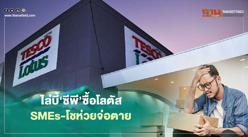 ไล่บี้‘ซีพี’ซื้อโลตัส SMEs-โชห่วยจ่อตาย ไล่บี้‘ซีพี’ซื้อโลตัส SMEs-โชห่วยจ่อตาย