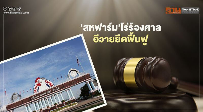 "สหฟาร์ม" โร่ร้องศาล  อีวายยืดฟื้นฟู