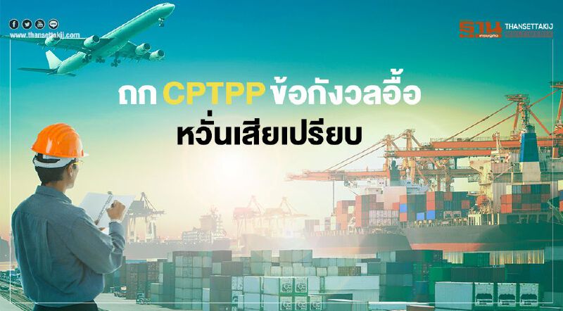 ถก CPTPP ข้อกังวลอื้อ หวั่นเสียเปรียบ